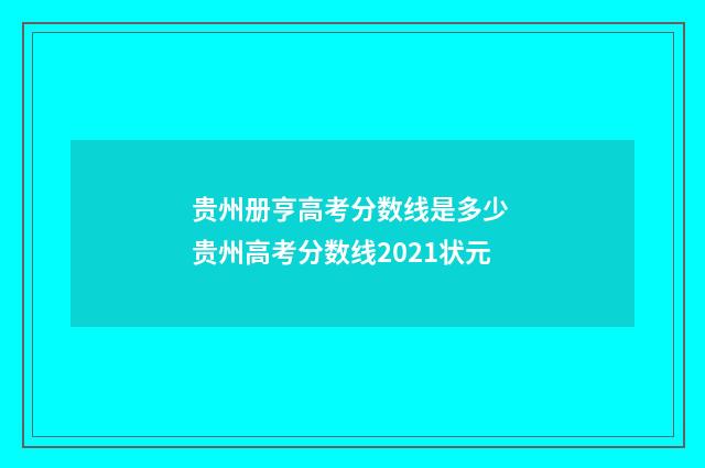 贵州册亨高考分数线是多少 贵州高考分数线2021状元