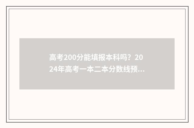 高考200分能填报本科吗？2024年高考一本二本分数线预测 高考200分可以报学校吗