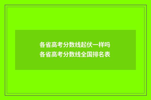 各省高考分数线起伏一样吗 各省高考分数线全国排名表