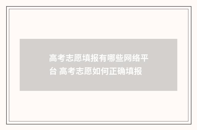 高考志愿填报有哪些网络平台 高考志愿如何正确填报