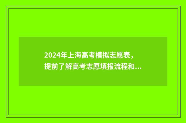 2024年上海高考模拟志愿表，提前了解高考志愿填报流程和步骤 2024年上海高考总分
