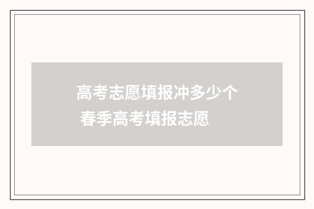 高考志愿填报冲多少个 春季高考填报志愿