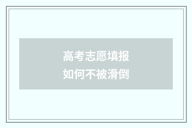 高考志愿填报如何不被滑倒