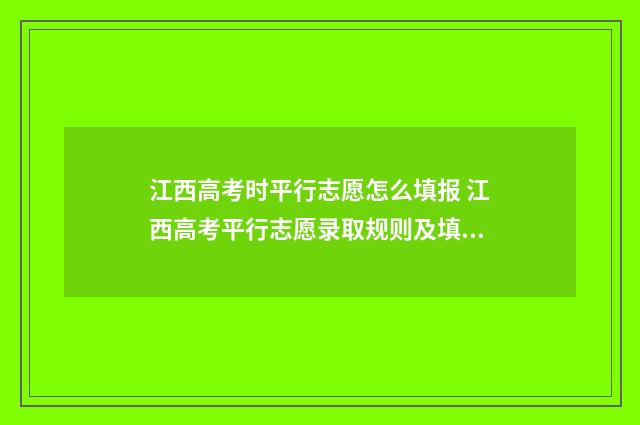 江西高考时平行志愿怎么填报 江西高考平行志愿录取规则及填报技巧