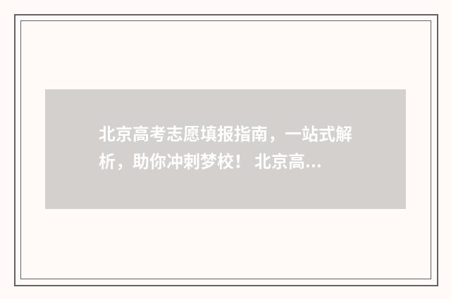 北京高考志愿填报指南，一站式解析，助你冲刺梦校！ 北京高考志愿填报规则
