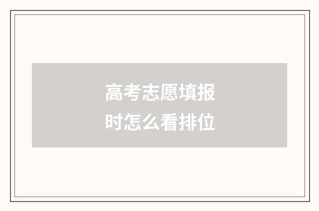 高考志愿填报时怎么看排位
