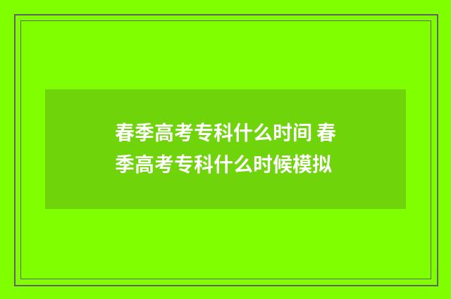 春季高考专科什么时间 春季高考专科什么时候模拟