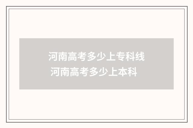 河南高考多少上专科线 河南高考多少上本科