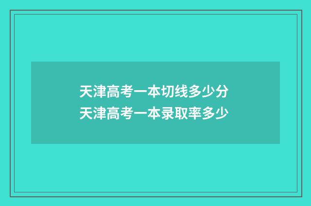 天津高考一本切线多少分 天津高考一本录取率多少