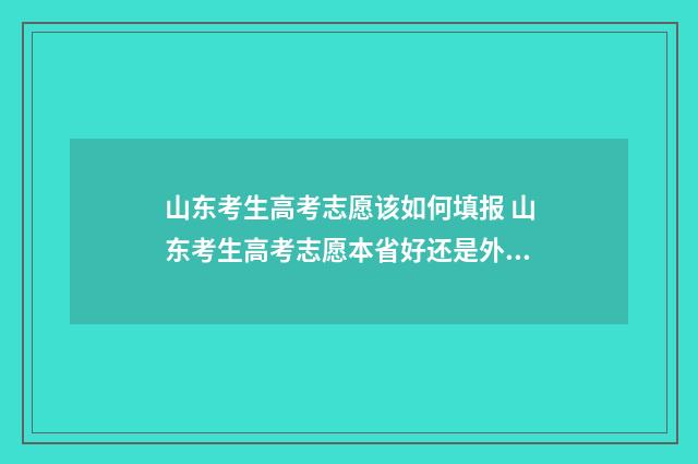 山东考生高考志愿该如何填报 山东考生高考志愿本省好还是外省好
