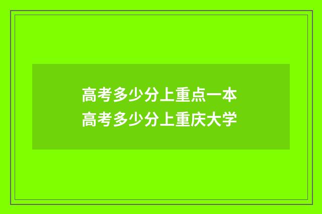 高考多少分上重点一本 高考多少分上重庆大学