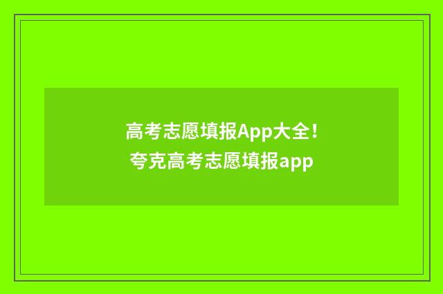 高考志愿填报App大全! 夸克高考志愿填报app