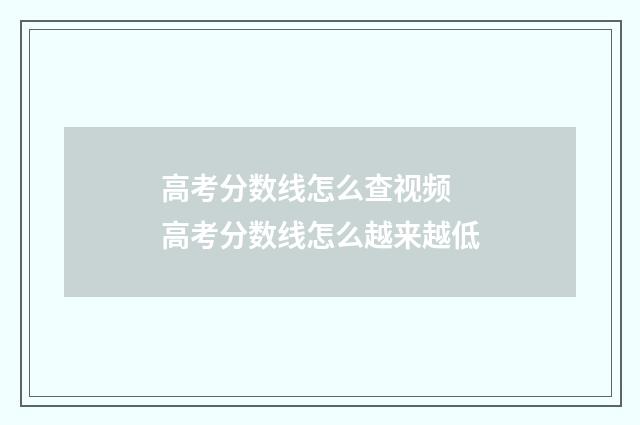 高考分数线怎么查视频 高考分数线怎么越来越低