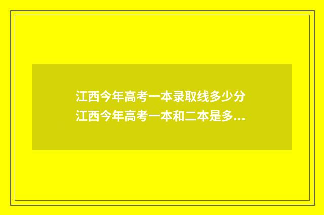江西今年高考一本录取线多少分 江西今年高考一本和二本是多少分?