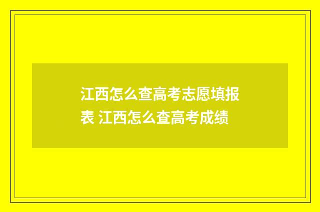 江西怎么查高考志愿填报表 江西怎么查高考成绩