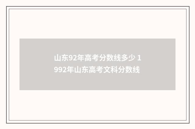 山东92年高考分数线多少 1992年山东高考文科分数线
