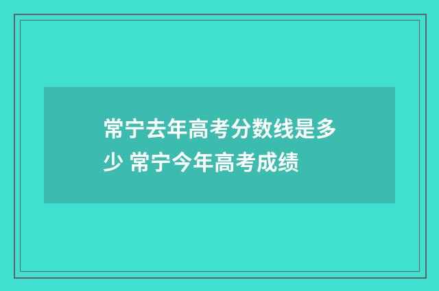 常宁去年高考分数线是多少 常宁今年高考成绩