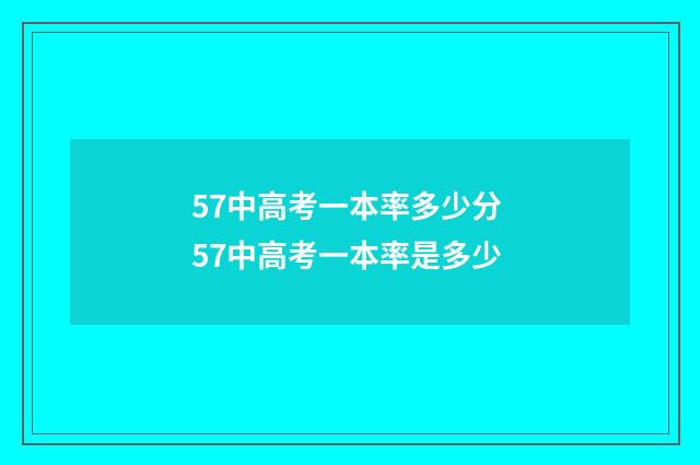 57中高考一本率多少分 57中高考一本率是多少