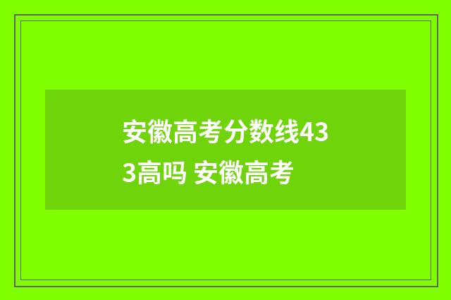 安徽高考分数线433高吗 安徽高考
