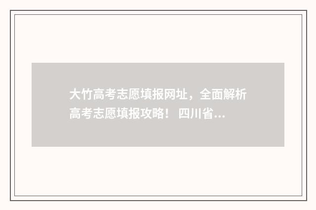 大竹高考志愿填报网址，全面解析高考志愿填报攻略！ 四川省大竹县高考2020
