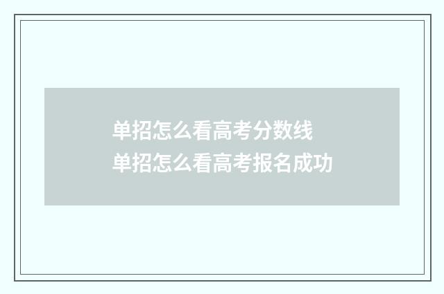 单招怎么看高考分数线 单招怎么看高考报名成功