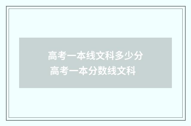 高考一本线文科多少分 高考一本分数线文科