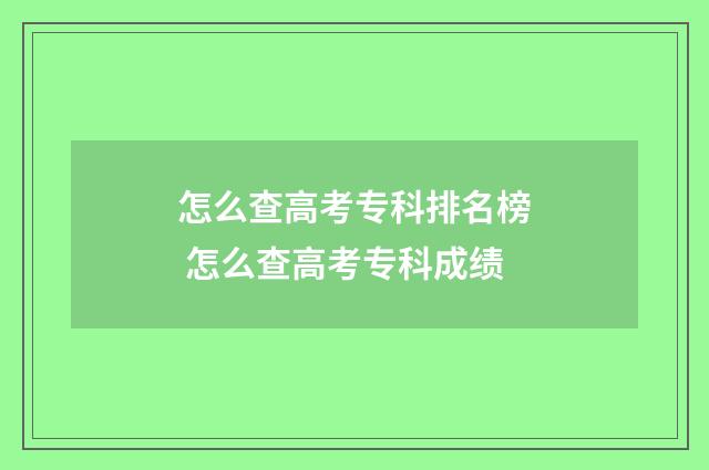 怎么查高考专科排名榜 怎么查高考专科成绩