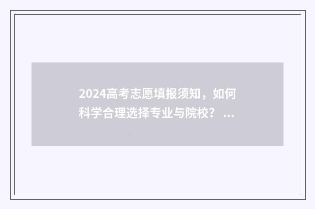 2024高考志愿填报须知,如何科学合理选择专业与院校? 2024高考志愿填报书