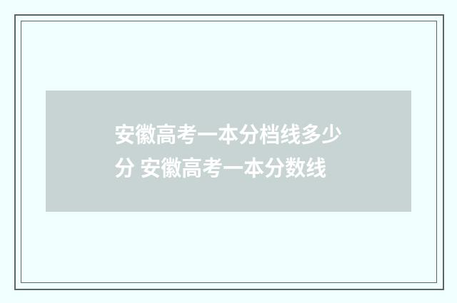 安徽高考一本分档线多少分 安徽高考一本分数线