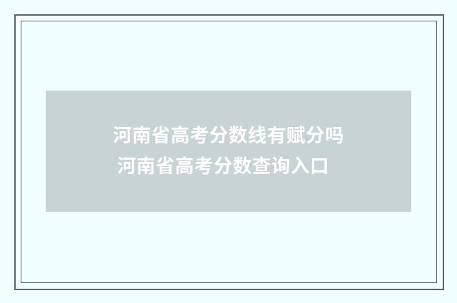 河南省高考分数线有赋分吗 河南省高考分数查询入口