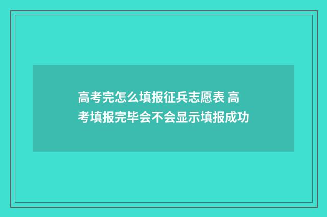 高考完怎么填报征兵志愿表 高考填报完毕会不会显示填报成功