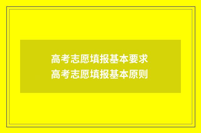 高考志愿填报基本要求 高考志愿填报基本原则
