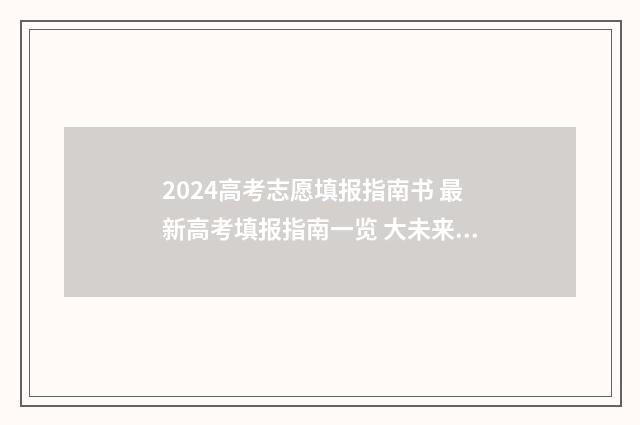 2024高考志愿填报指南书 最新高考填报指南一览 大未来高考志愿填报官网