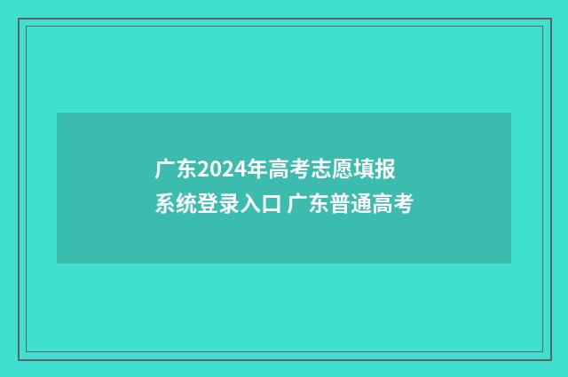广东2024年高考志愿填报系统登录入口 广东普通高考
