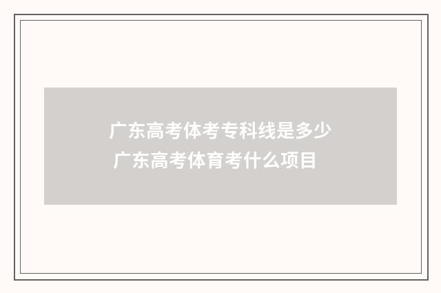广东高考体考专科线是多少 广东高考体育考什么项目