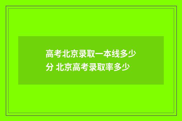 高考北京录取一本线多少分 北京高考录取率多少