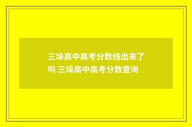 三垛高中高考分数线出来了吗 三垛高中高考分数查询