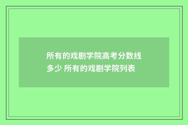 所有的戏剧学院高考分数线多少 所有的戏剧学院列表