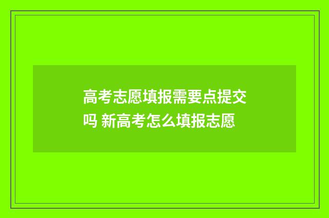高考志愿填报需要点提交吗 新高考怎么填报志愿