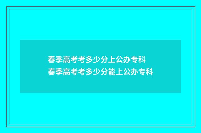 春季高考考多少分上公办专科 春季高考考多少分能上公办专科