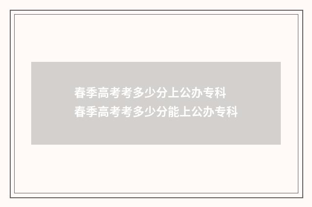 春季高考考多少分上公办专科 春季高考考多少分能上公办专科