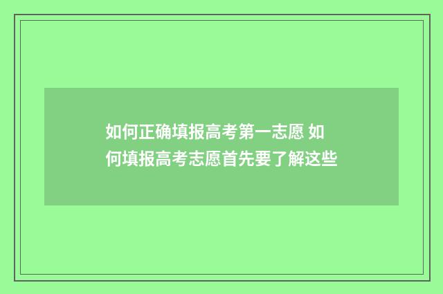 如何正确填报高考第一志愿 如何填报高考志愿首先要了解这些