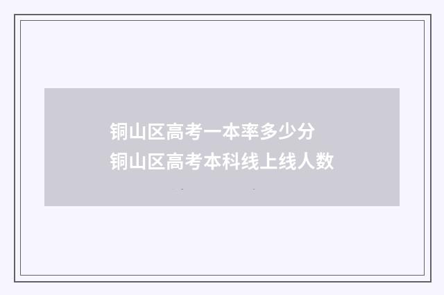 铜山区高考一本率多少分 铜山区高考本科线上线人数