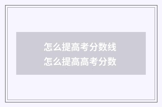 怎么提高考分数线 怎么提高高考分数
