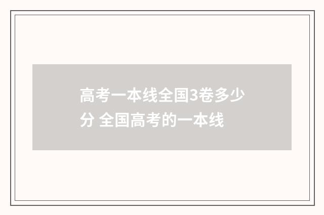 高考一本线全国3卷多少分 全国高考的一本线