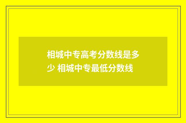 相城中专高考分数线是多少 相城中专最低分数线