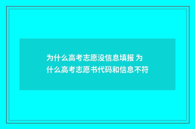 为什么高考志愿没信息填报 为什么高考志愿书代码和信息不符