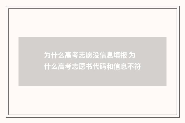 为什么高考志愿没信息填报 为什么高考志愿书代码和信息不符