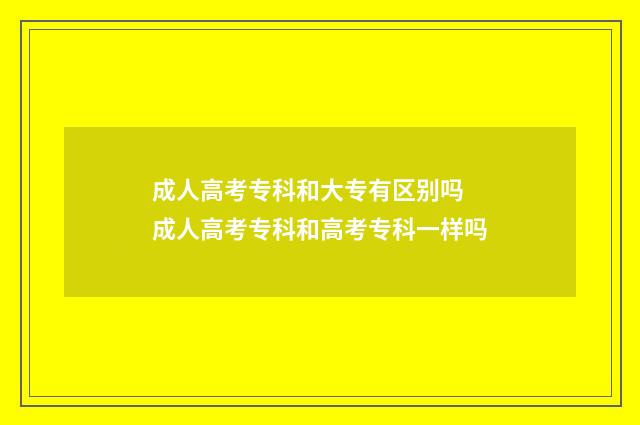 成人高考专科和大专有区别吗 成人高考专科和高考专科一样吗