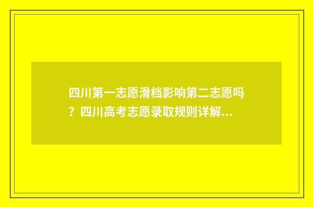 四川第一志愿滑档影响第二志愿吗？四川高考志愿录取规则详解 四川第一志愿能填报几个学校